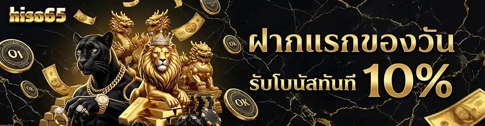 hiso65 ฝากแรกของวัน รับโบนัส