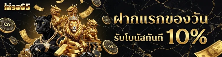 hiso65 ฝากแรกของวัน รับโบนัส